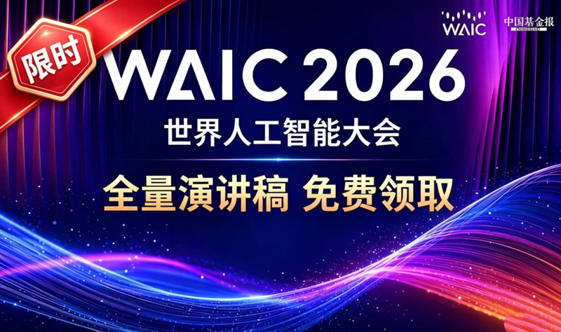限时免费领｜2026 WAIC 世界人工智能大会全量完整演讲稿合集