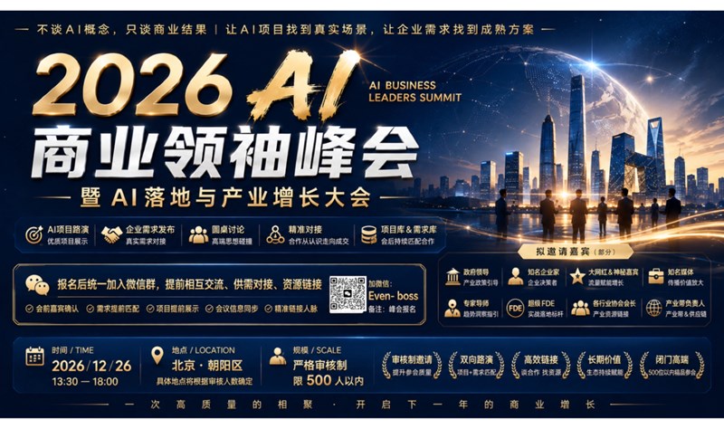 2026 AI商业领袖峰会｜AI落地与产业增长大会